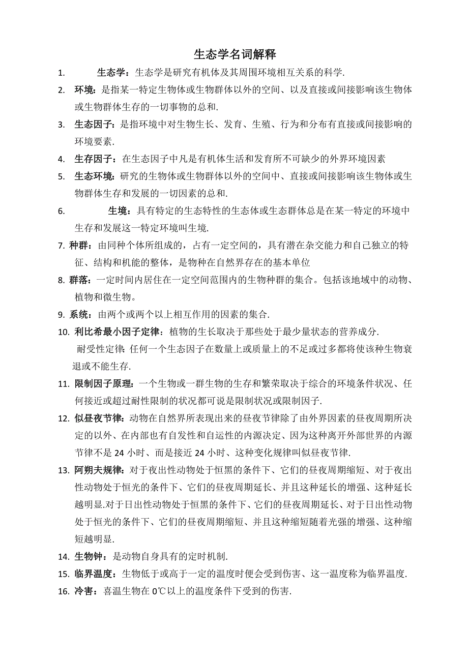 生态学名词解释同名_第1页