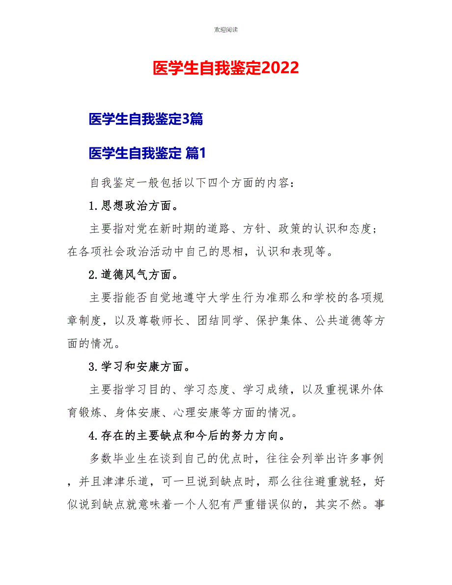 医学生自我鉴定2022_第1页