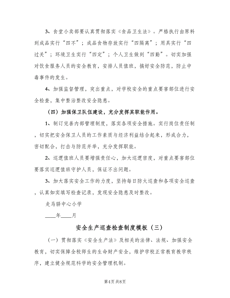 安全生产巡查检查制度模板（4篇）_第4页