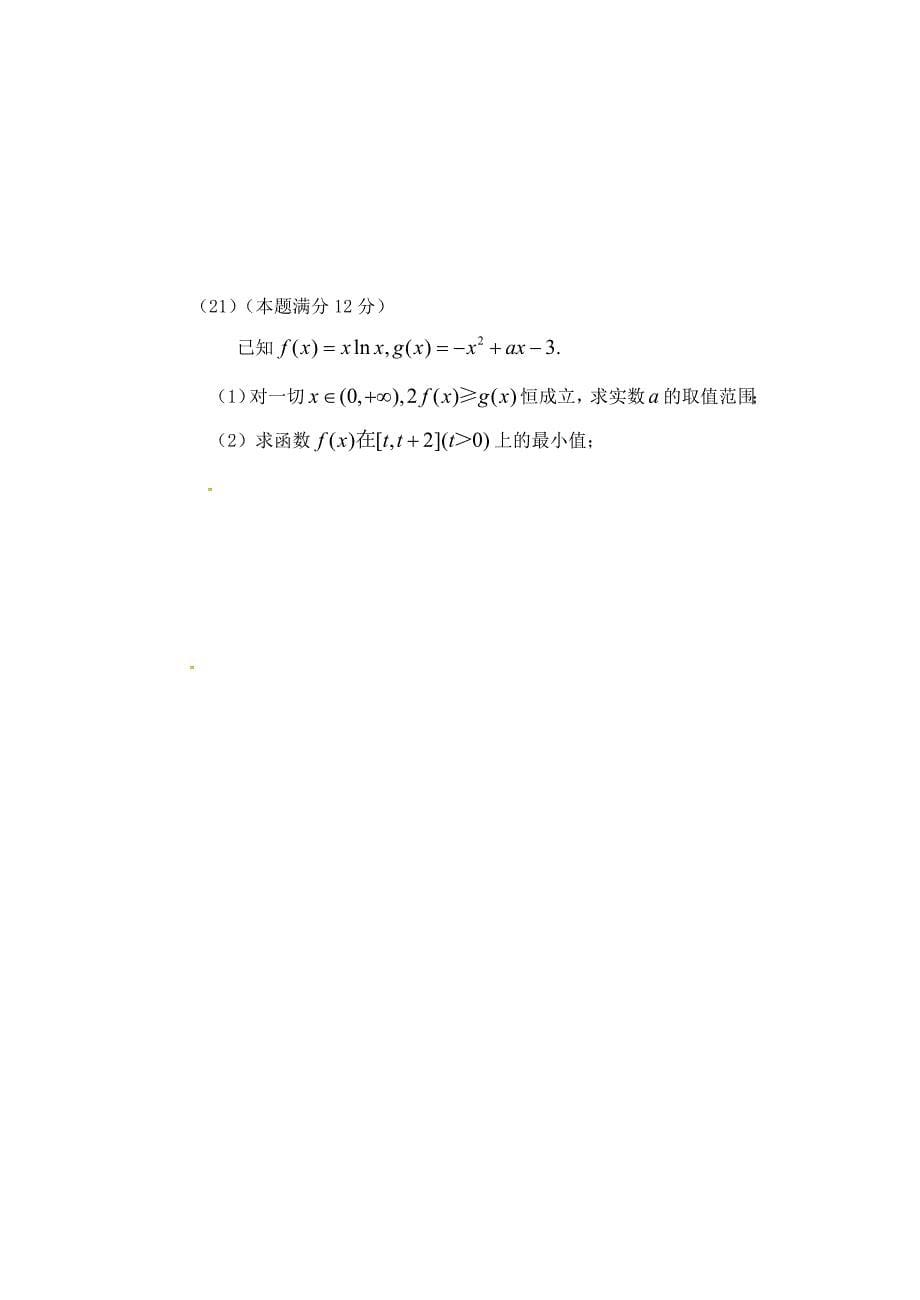 浙江省杭州市萧山五校2011-2012学年高二下学期期中联考数学（理）试题_第5页