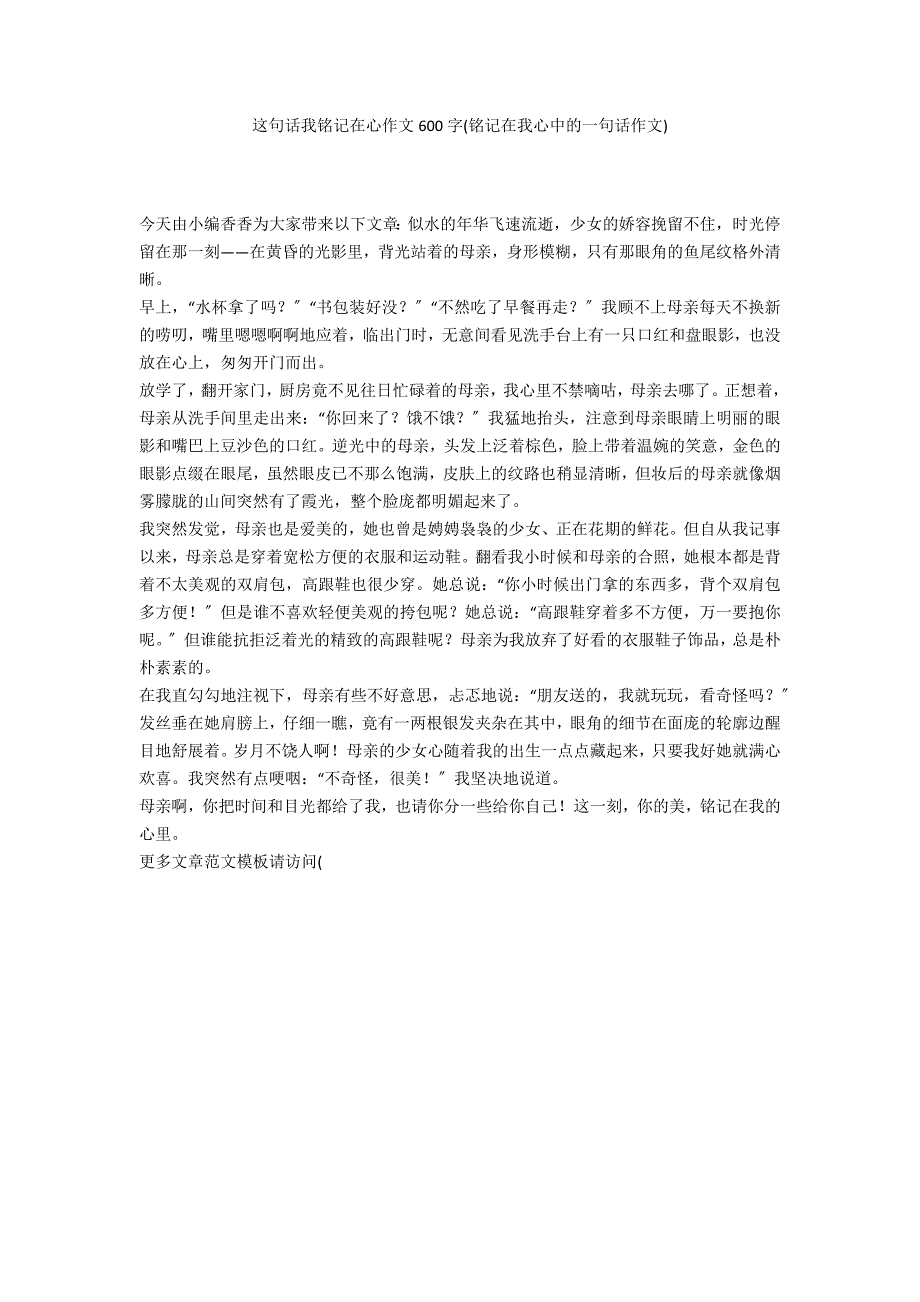 这句话我铭记在心作文600字(铭记在我心中的一句话作文)_第1页