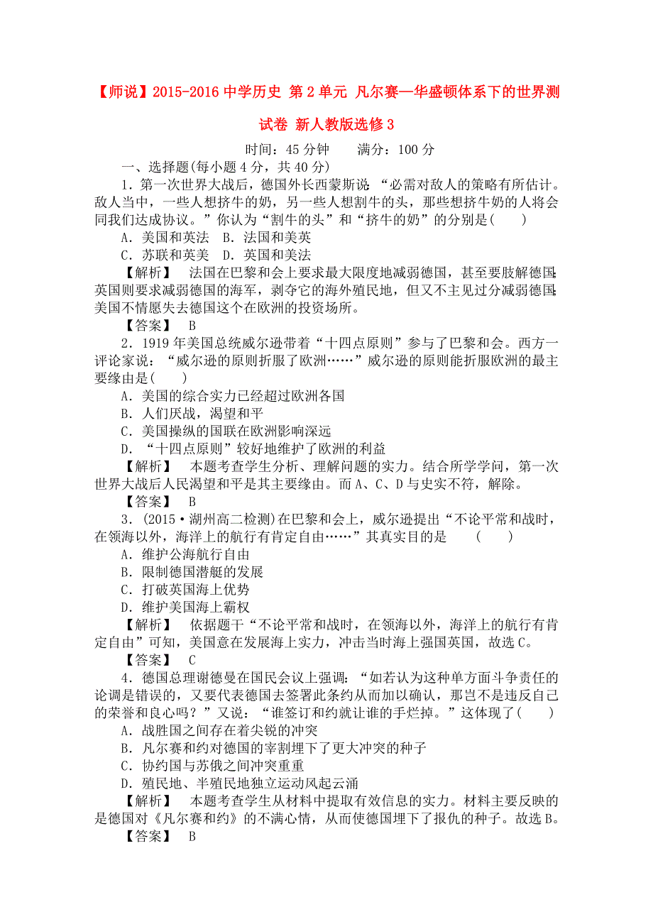 高中历史第单元凡尔赛华盛顿体系下的世界测试卷新人教版选修精_第1页