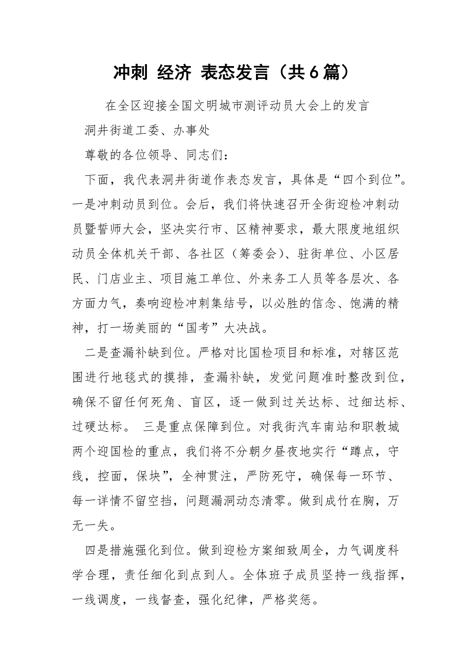 冲刺 经济 表态发言（共6篇）_第1页