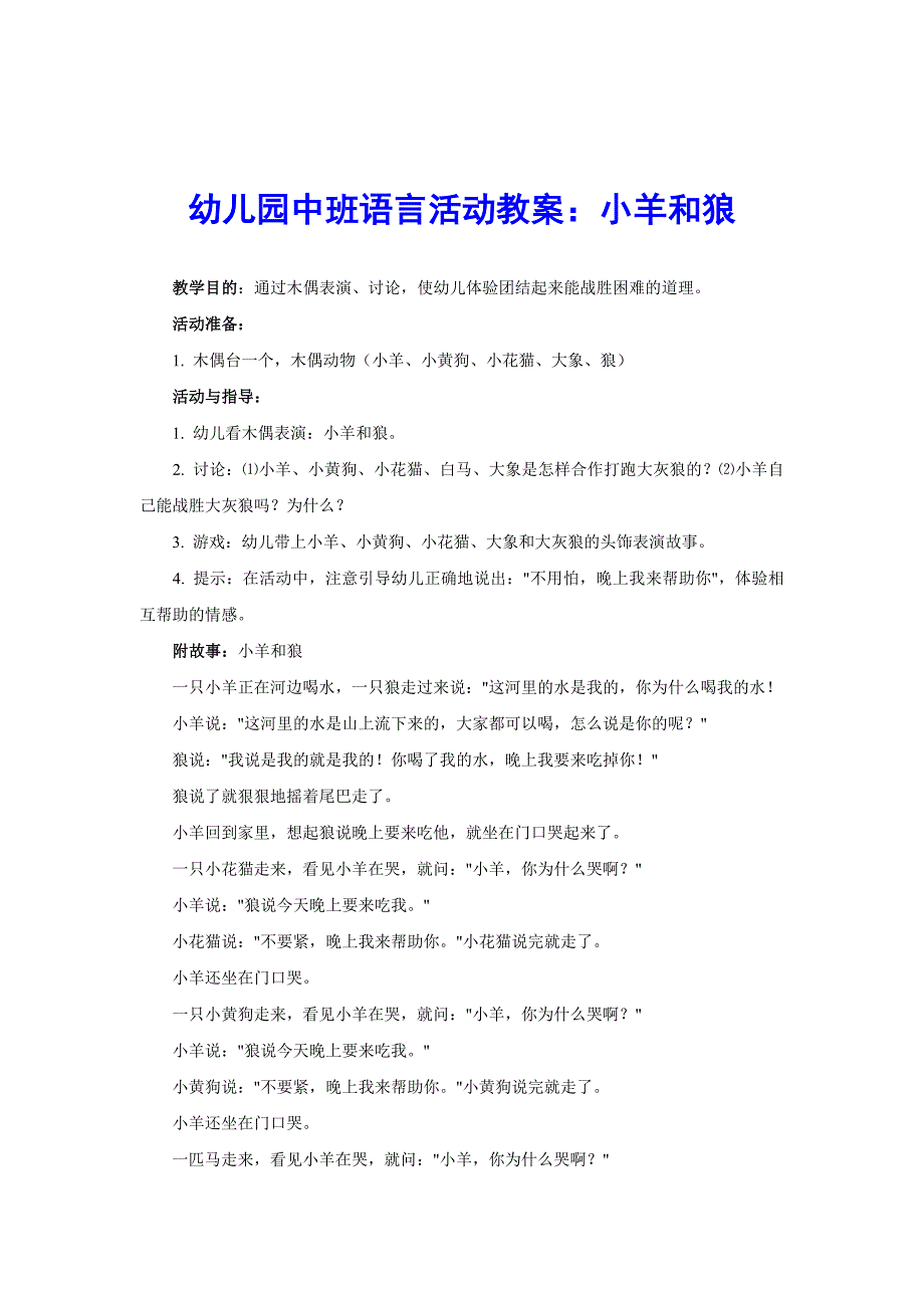 幼儿园中班语言活动教案：小羊和狼_第1页