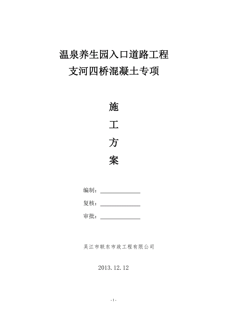 某桥梁大体积混凝土施工方案_第1页