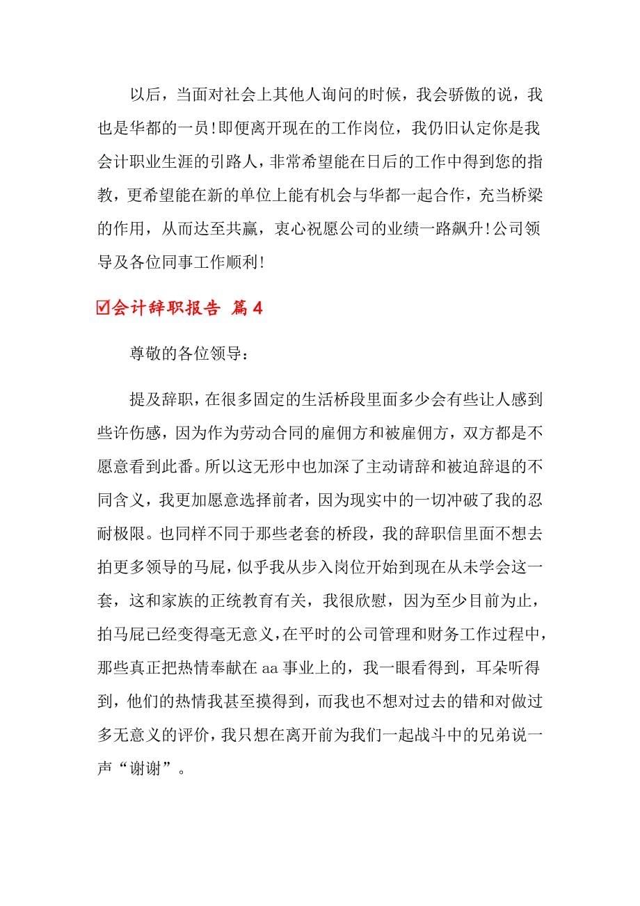 2022会计辞职报告范文锦集六篇_第5页