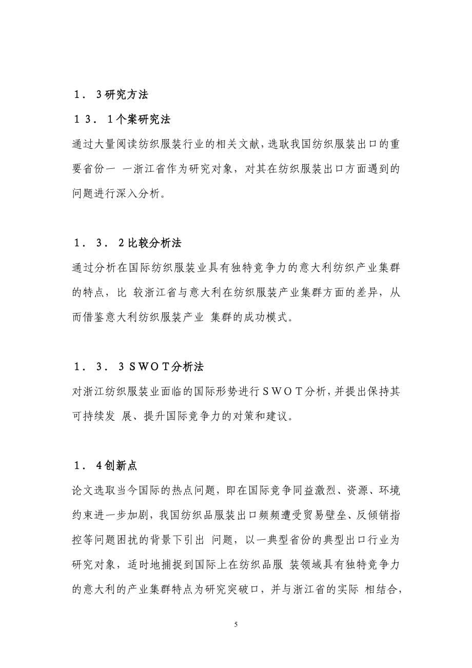 基于产业管理及纺织服装行业研究管理知识分析_第5页