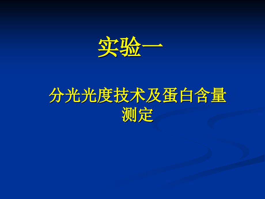 生化与分生实验课件：实验1 分光光度技术及蛋白含量测定_第1页