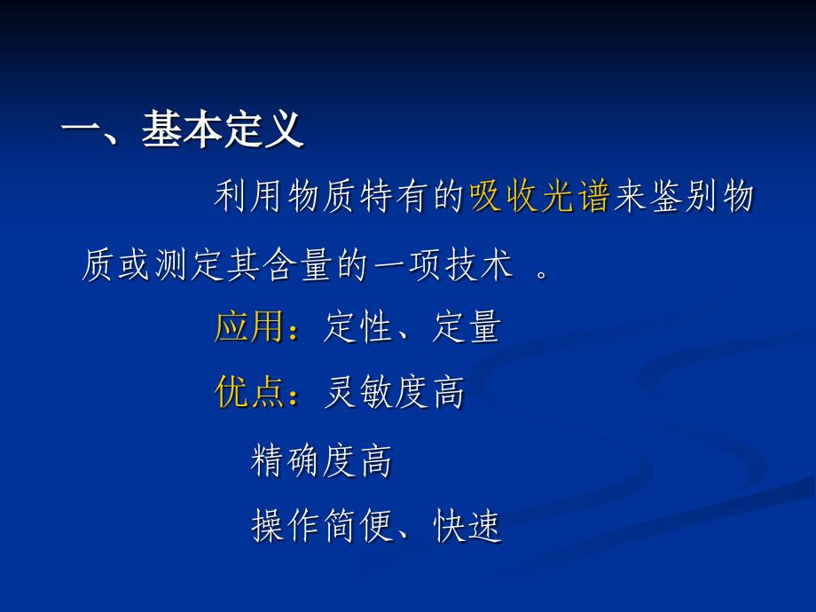 生化与分生实验课件：实验1 分光光度技术及蛋白含量测定_第4页