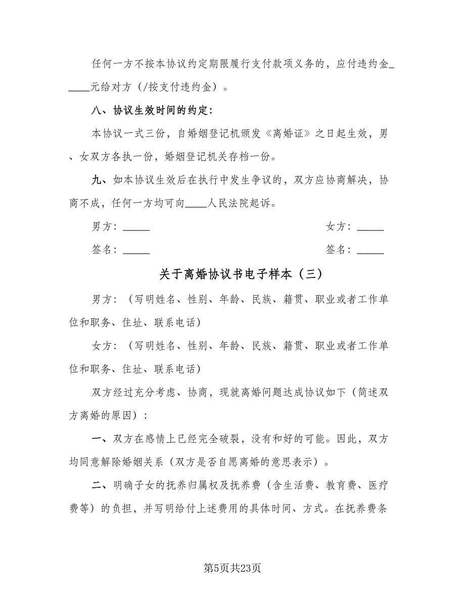 关于离婚协议书电子样本（十篇）.doc_第5页