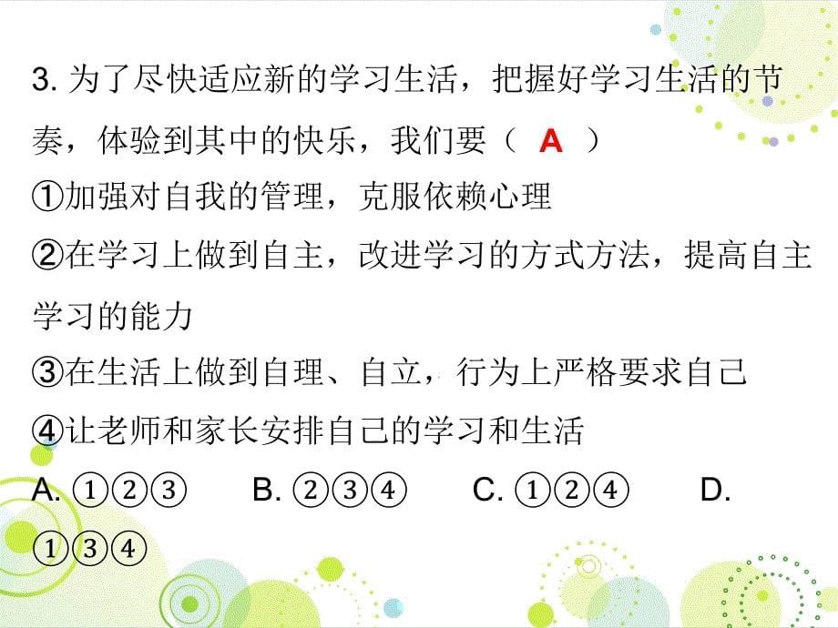 人教版七年级道德与法治上册课件第一单元复习共12张PPT_第5页