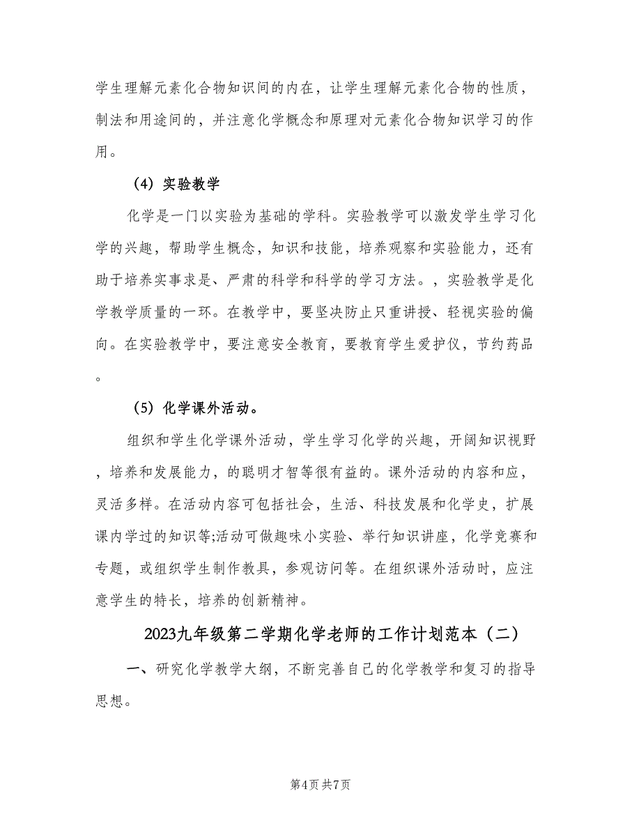 2023九年级第二学期化学老师的工作计划范本（2篇）.doc_第4页