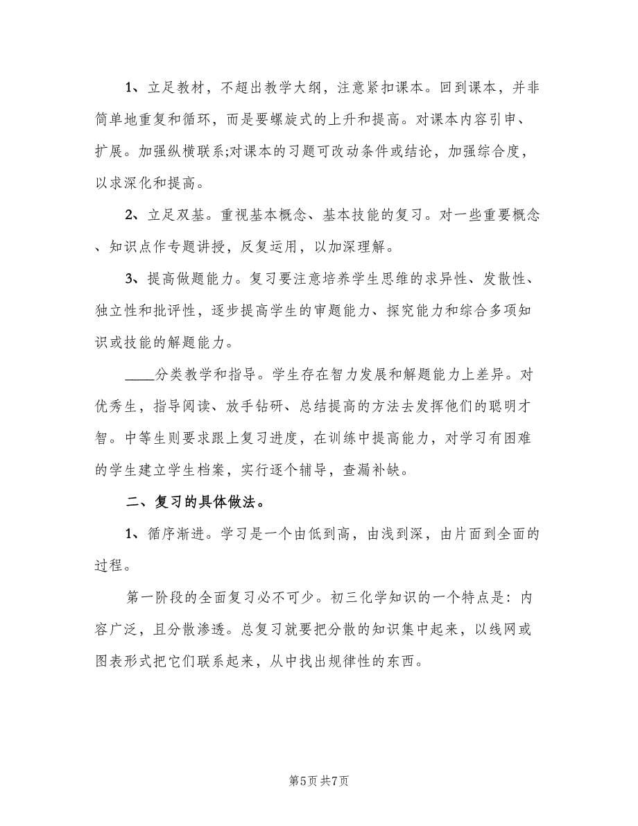 2023九年级第二学期化学老师的工作计划范本（2篇）.doc_第5页