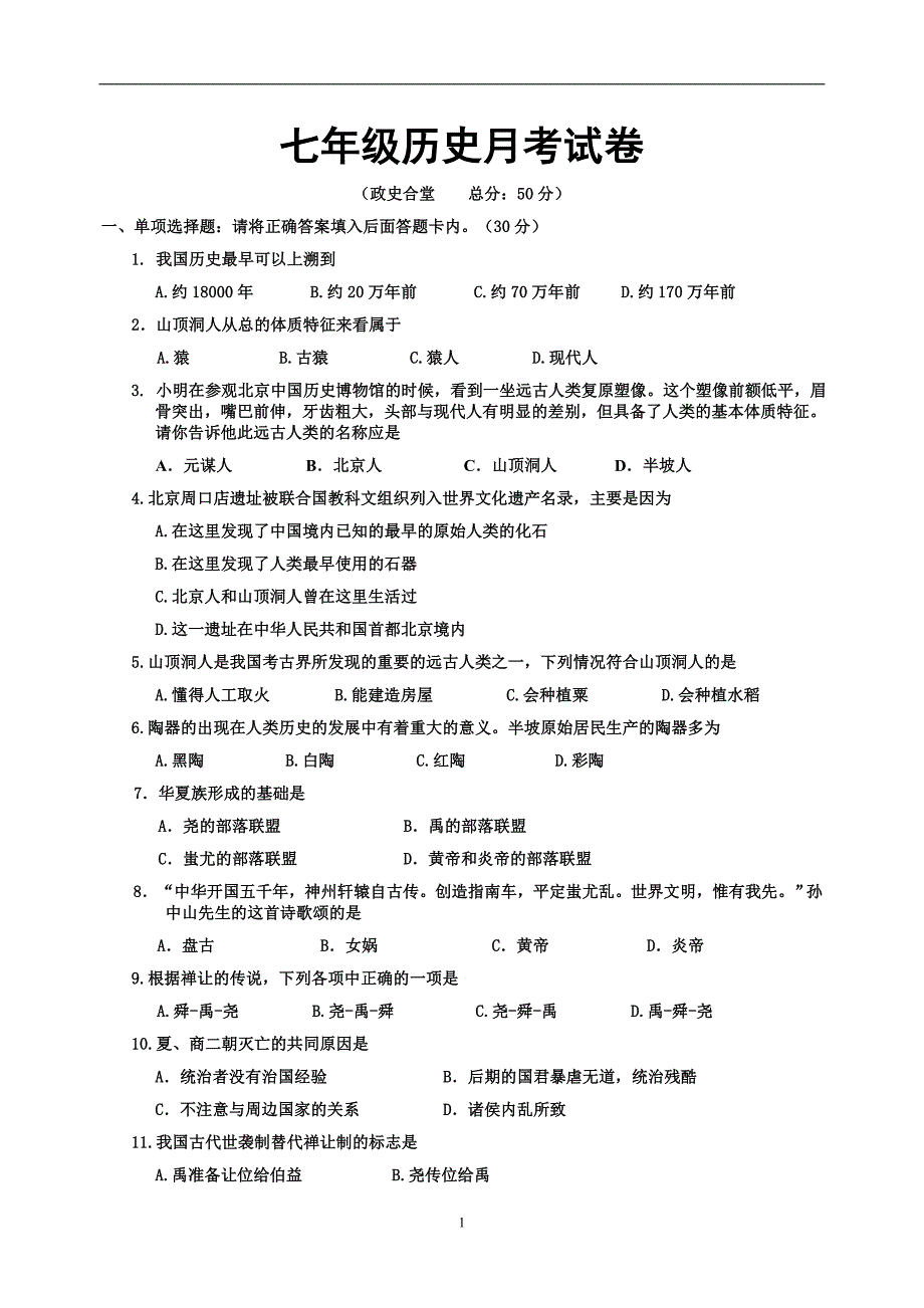 七年级历史月考试卷.doc_第1页