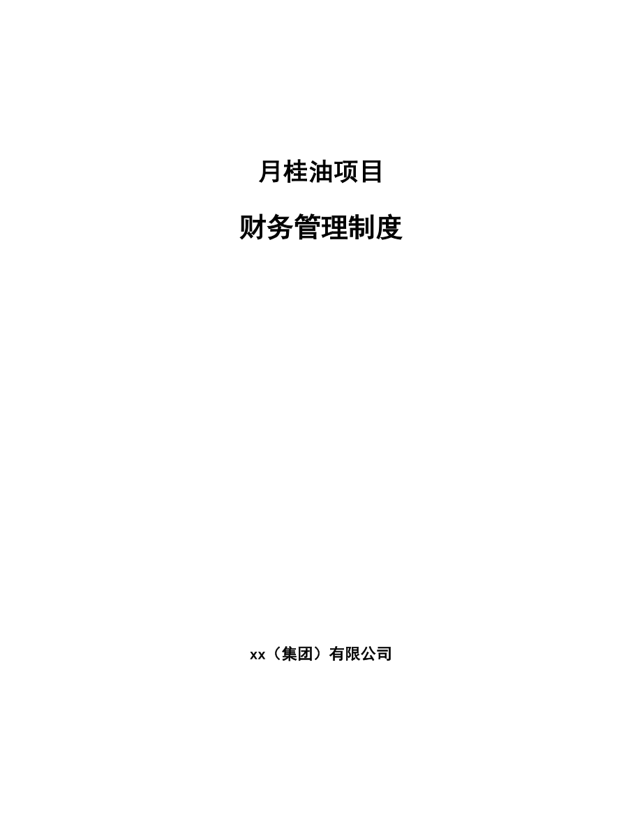 月桂油项目财务管理制度【范文】_第1页