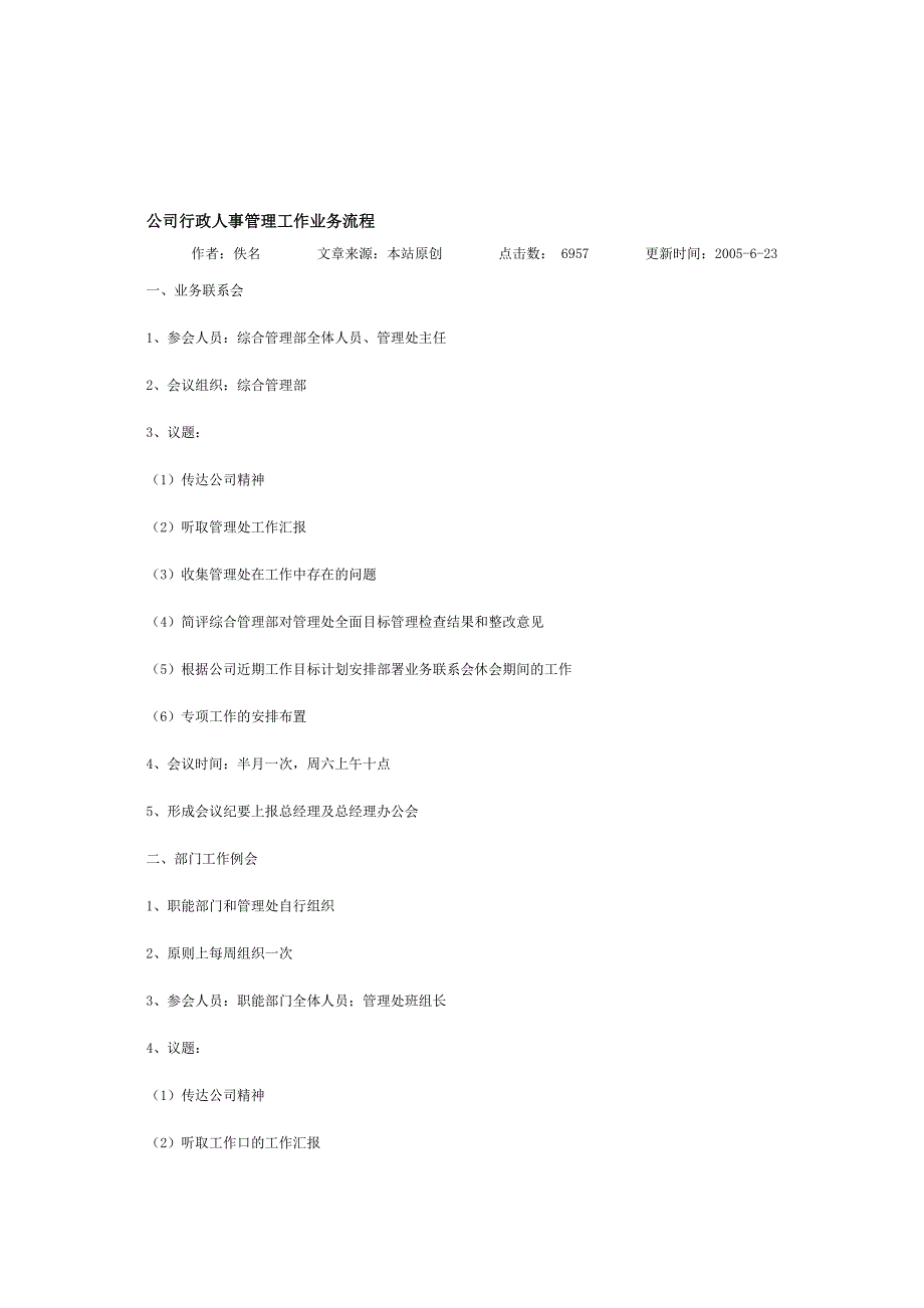 公司行政人事管理工作业务流程.doc_第1页