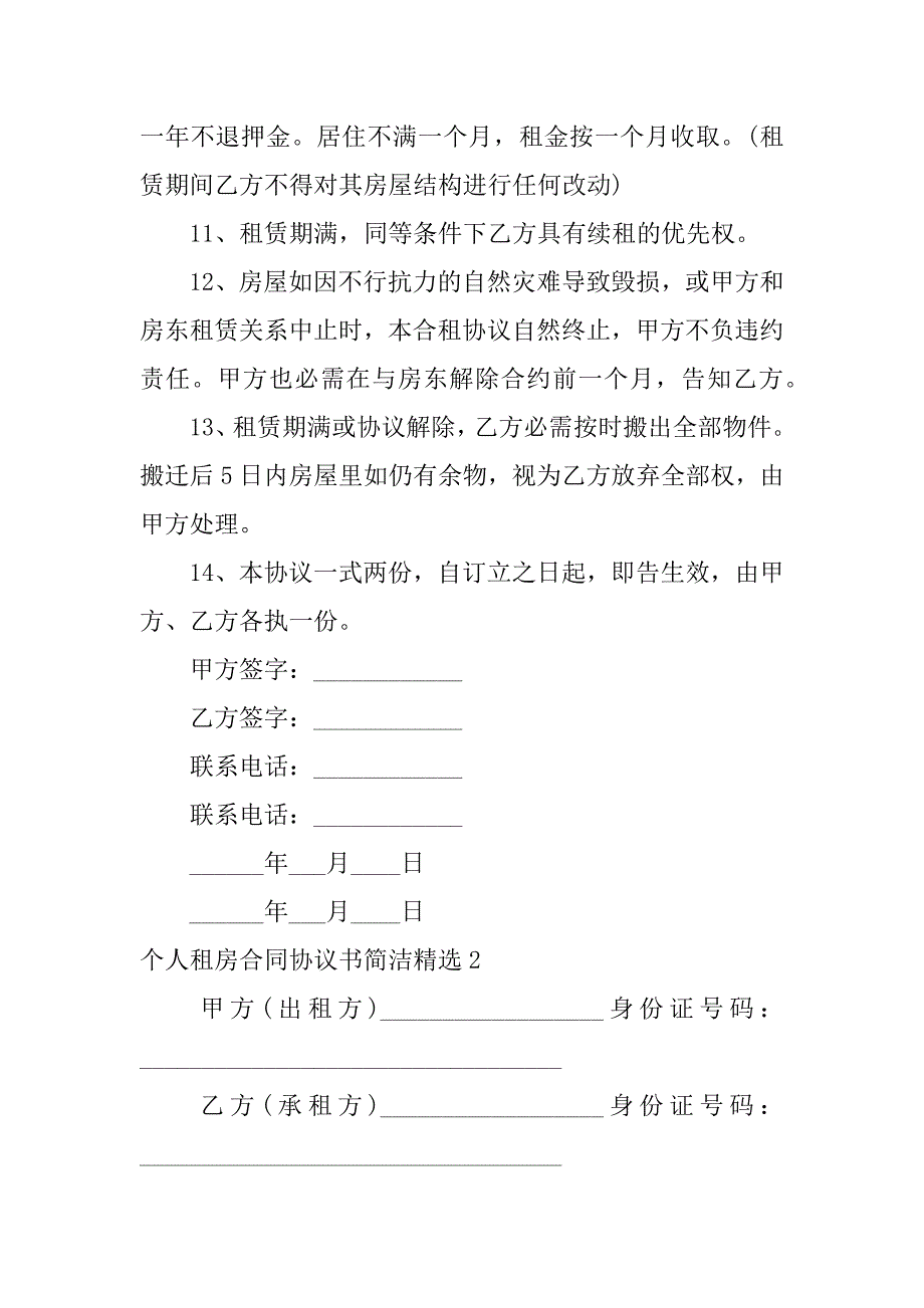 2023年个人租房合同协议书简单精选3篇(租房屋合同协议书)_第3页