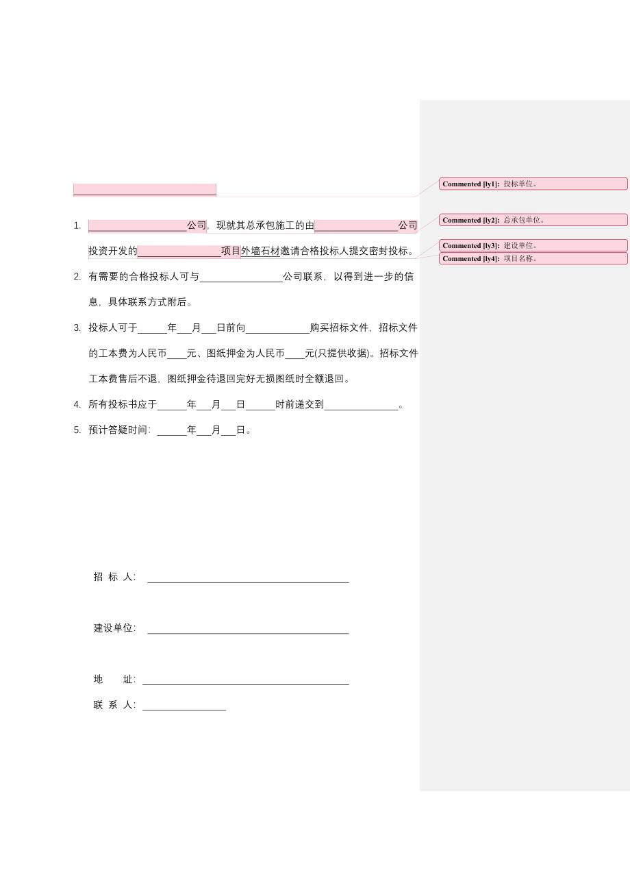 04.分包工程标准化招标文件外墙石材_第4页