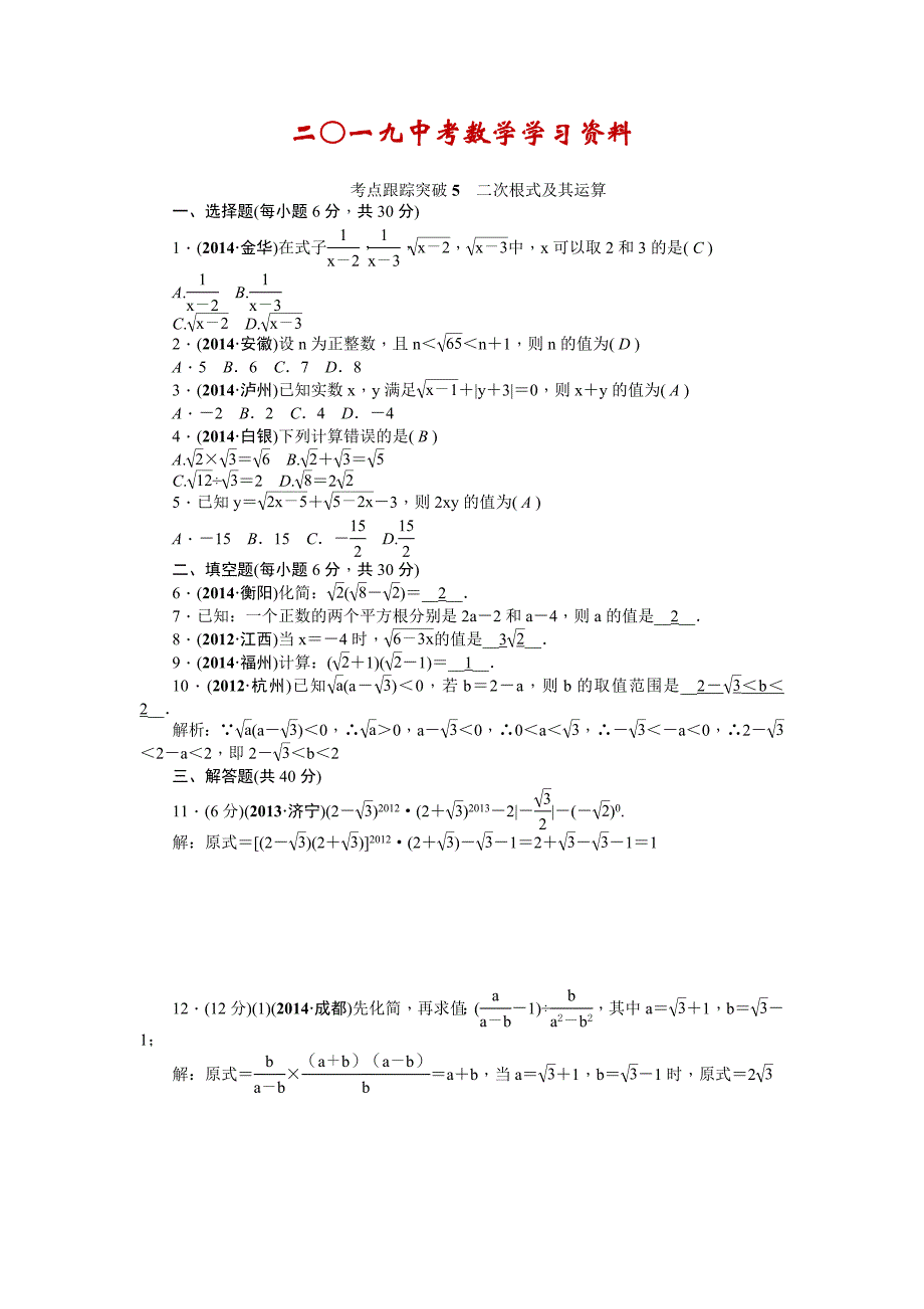 【名校资料】中考数学考点研究与突破【5】二次根式及其运算含答案_第1页