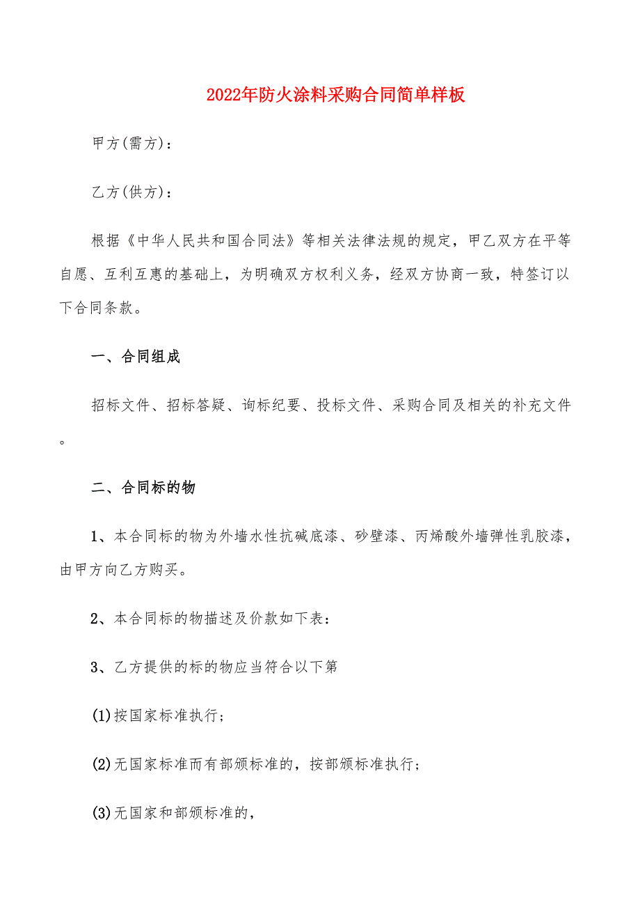 2022年防火涂料采购合同简单样板_第1页