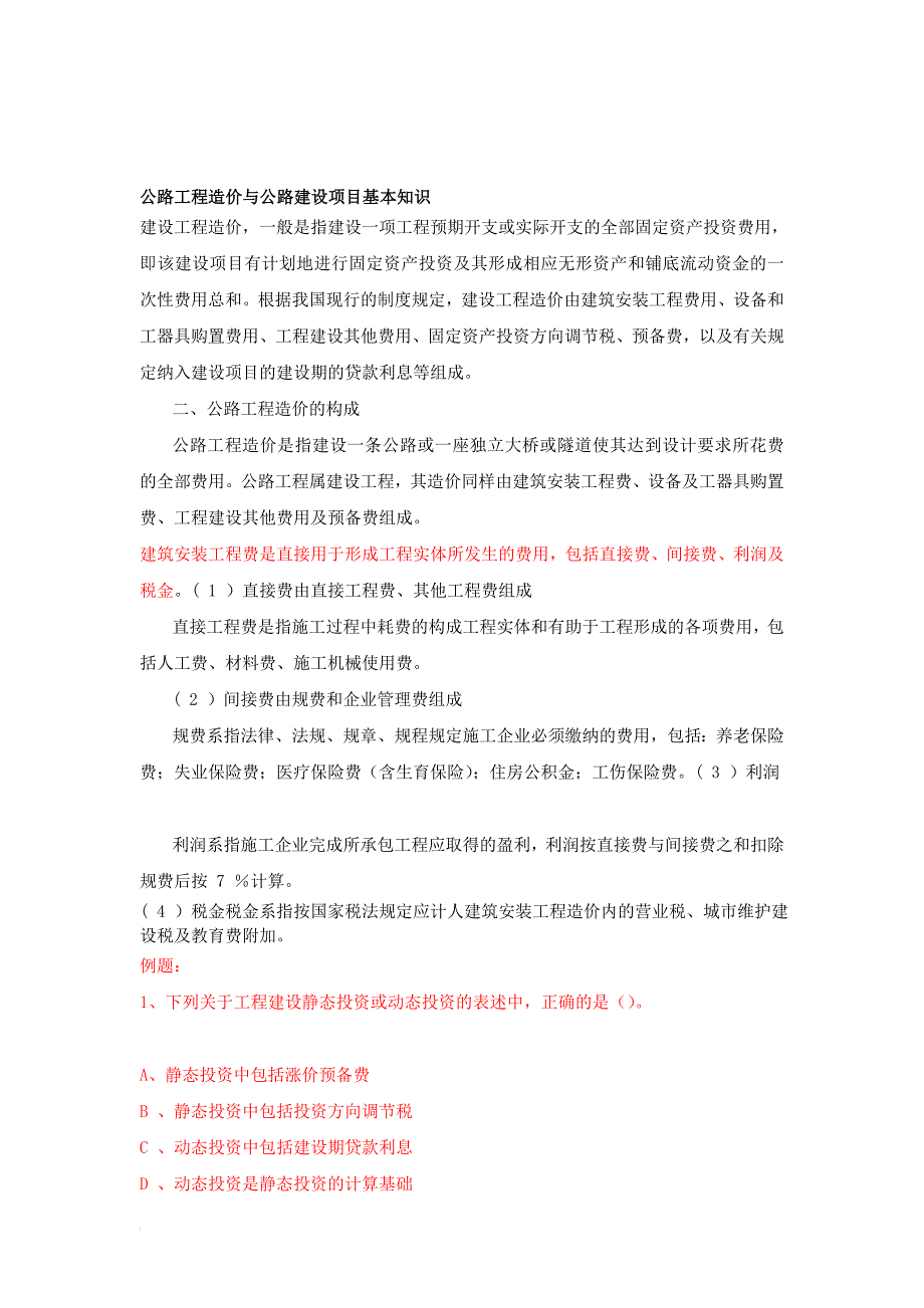 公路工程造价与公路建设项目基本知识_第1页