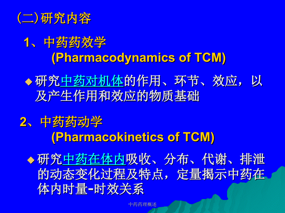 中药药理概述课件_第2页