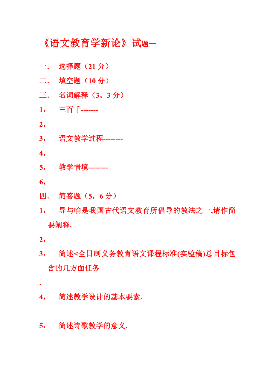 语文教育学新论试题一及参考答案_第1页