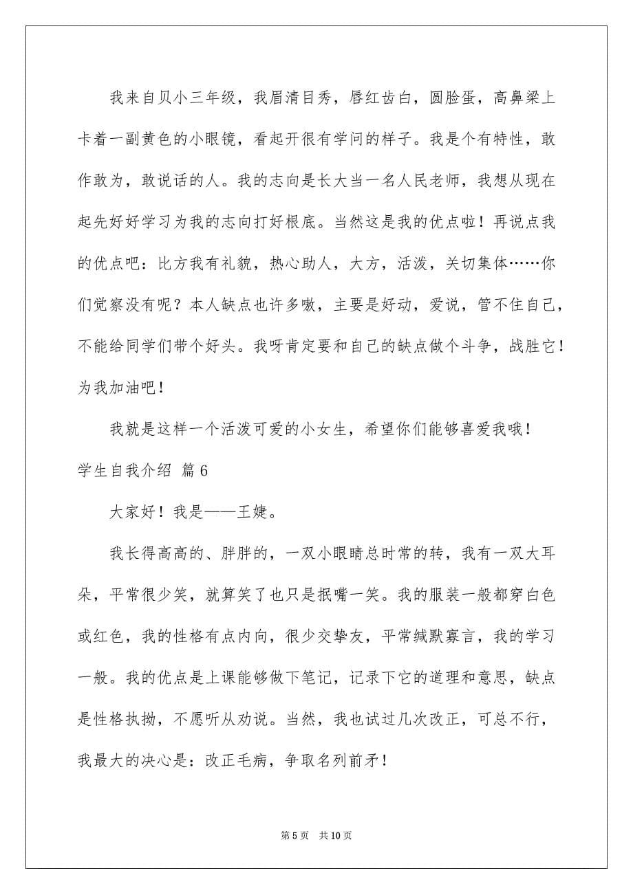 2023年学生自我介绍30.docx_第5页