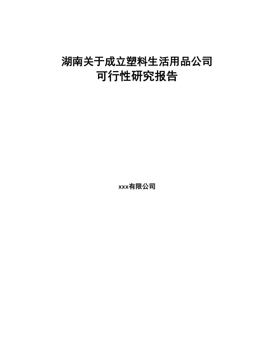 广州关于成立塑料生活用品公司可行性研究报告(DOC 86页)_第1页