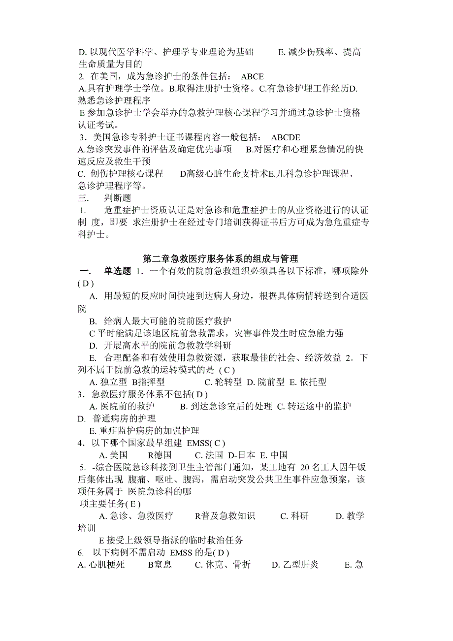 急危重症护理学1-3章试题_第2页