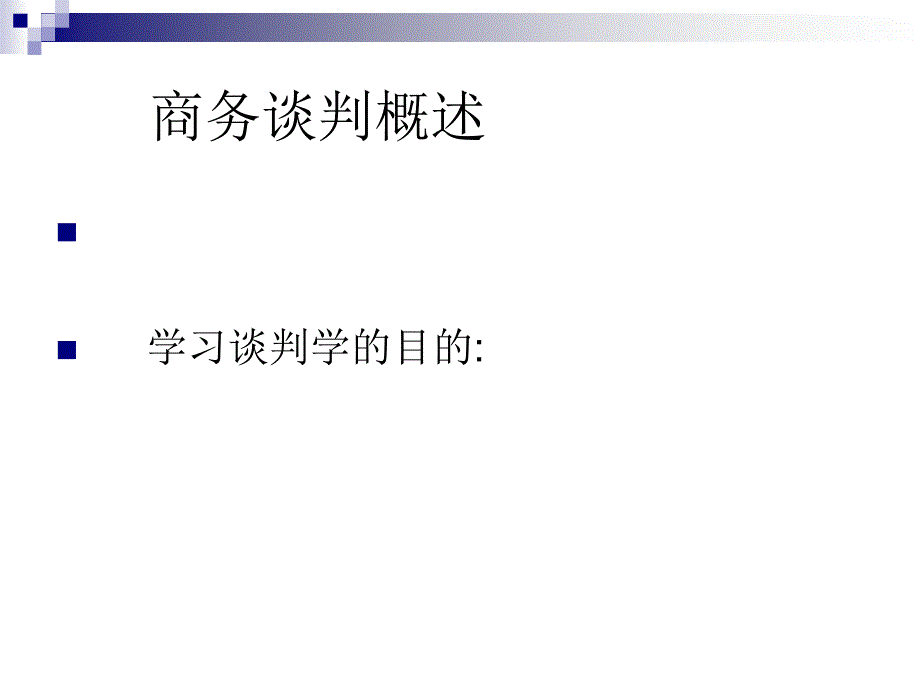 商务谈判概述_第1页