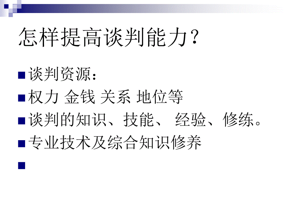 商务谈判概述_第4页