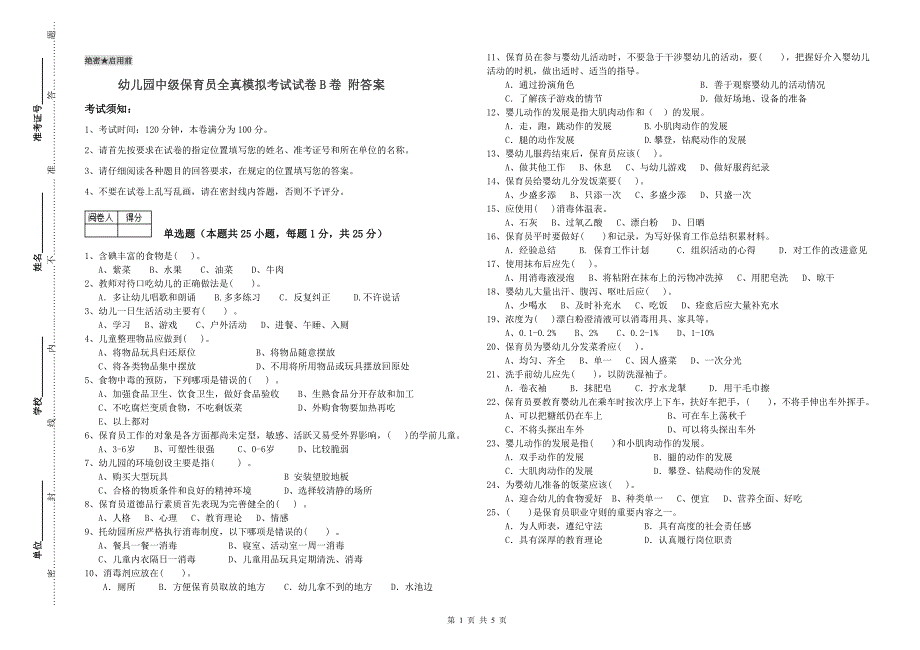 幼儿园中级保育员全真模拟考试试卷B卷 附答案.doc_第1页