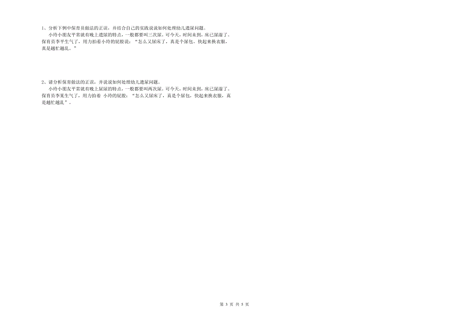 幼儿园中级保育员全真模拟考试试卷B卷 附答案.doc_第3页