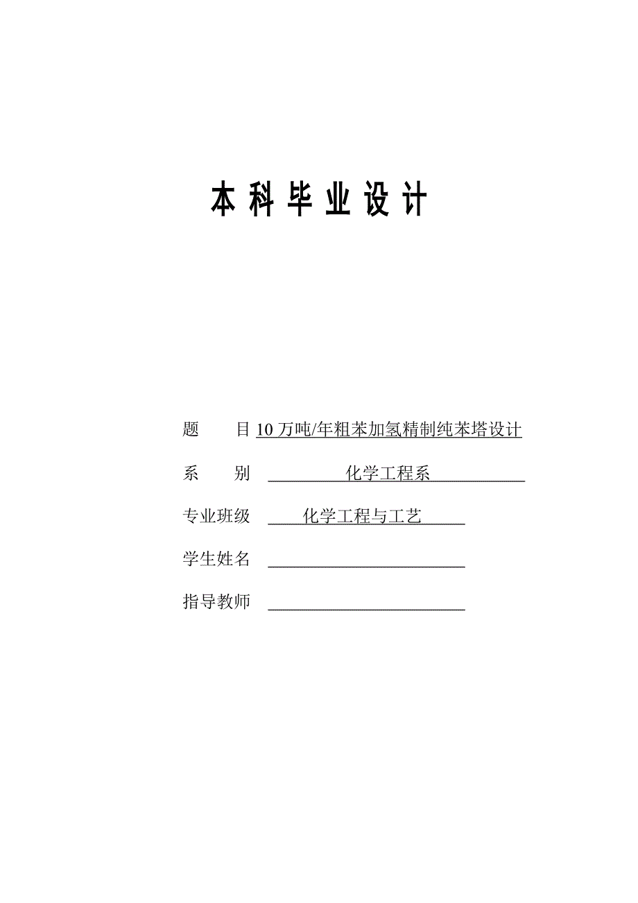 10万吨年粗苯加氢精制纯苯塔设计_第1页