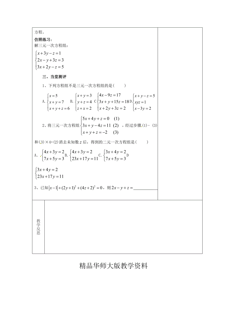 吉林省长市双阳区七年级数学下册第7章一次方程组7.3三元一次方程组及其解法教案1新版华东师大版_第2页