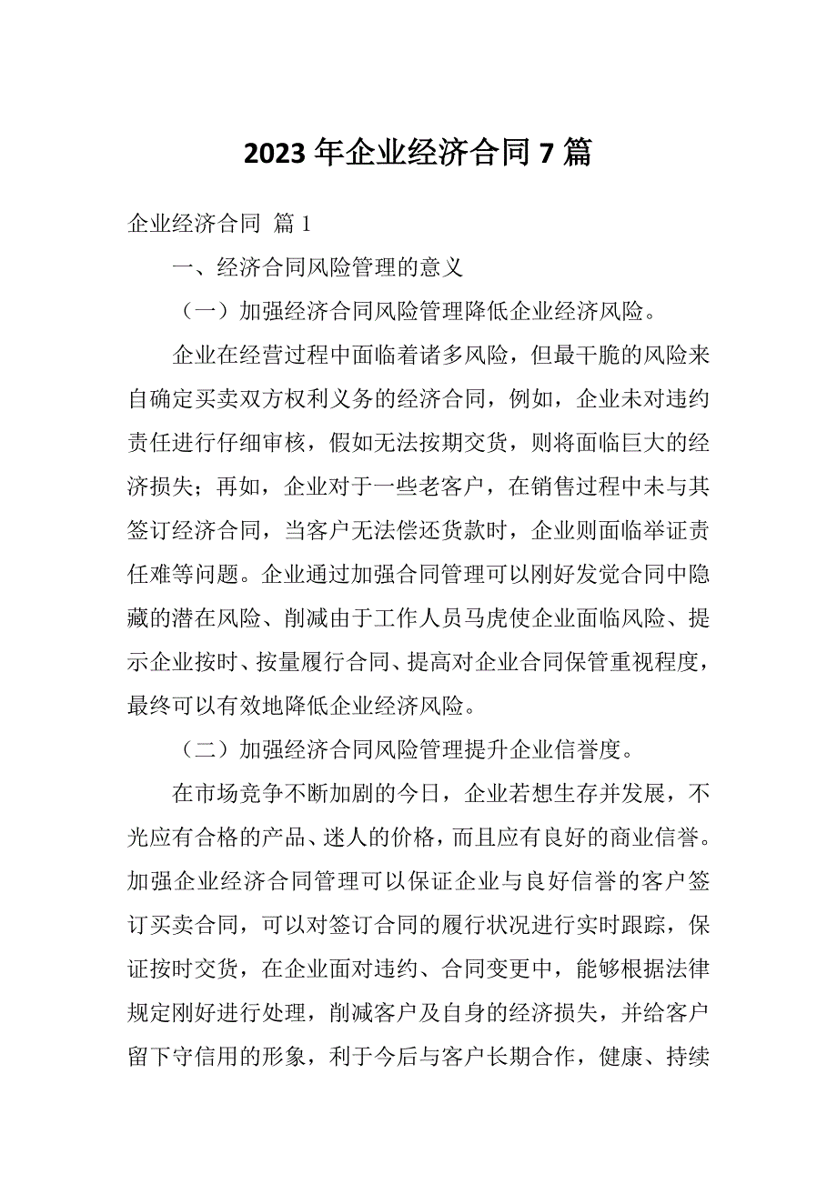 2023年企业经济合同7篇_第1页