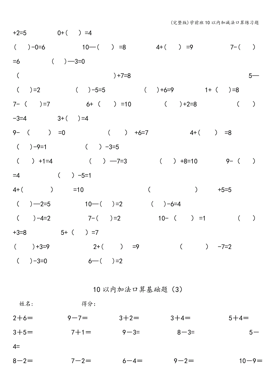 (完整版)学前班10以内加减法口算练习题.doc_第3页