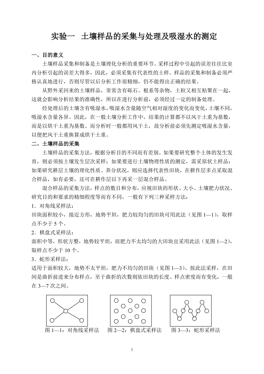 2012年--环境土壤学试验教案.doc_第1页