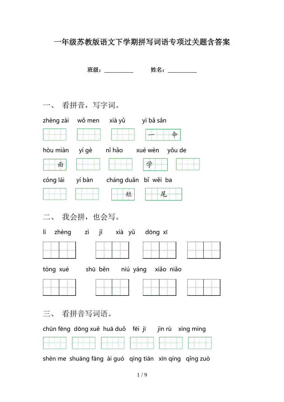 一年级苏教版语文下学期拼写词语专项过关题含答案_第1页