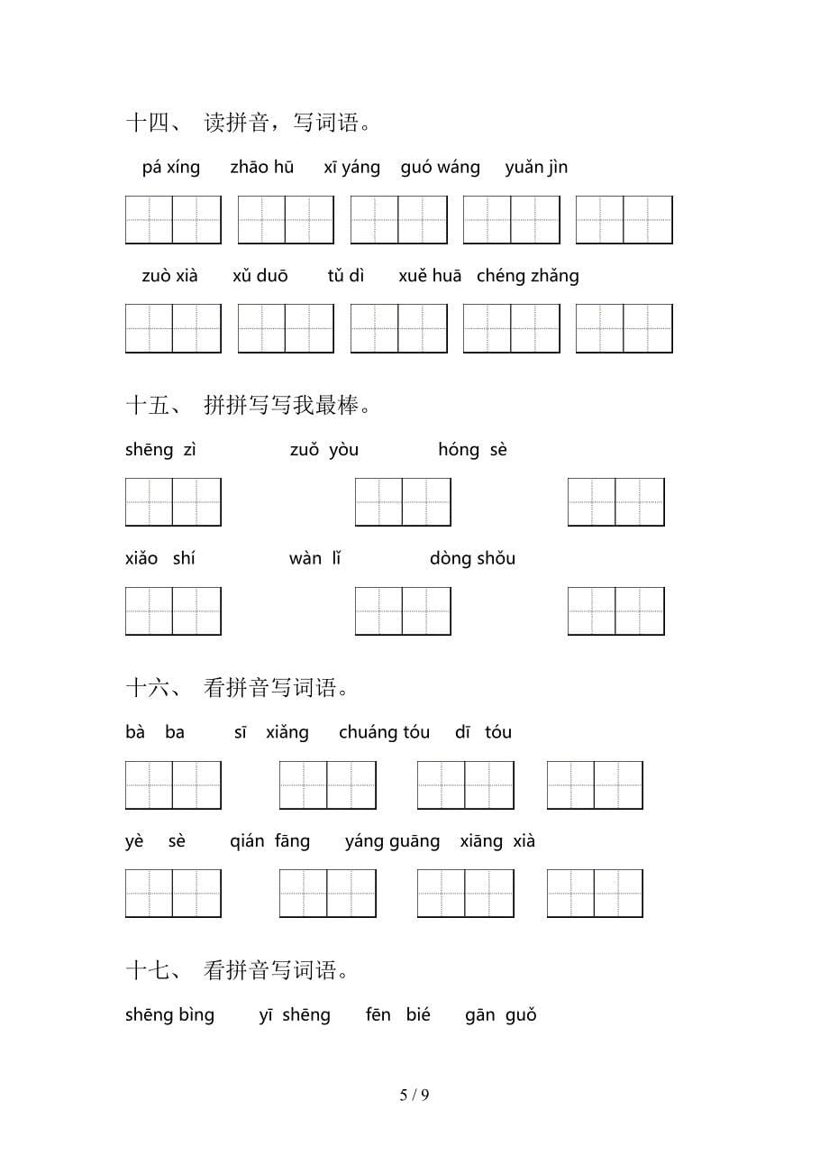 一年级苏教版语文下学期拼写词语专项过关题含答案_第5页