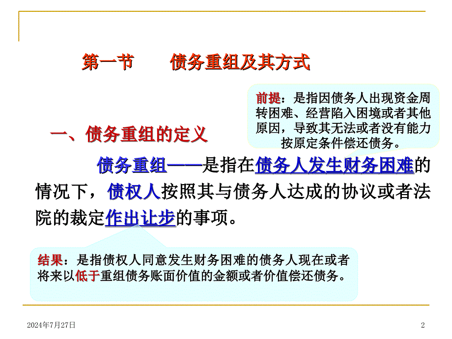 债务重组理论ppt课件_第2页