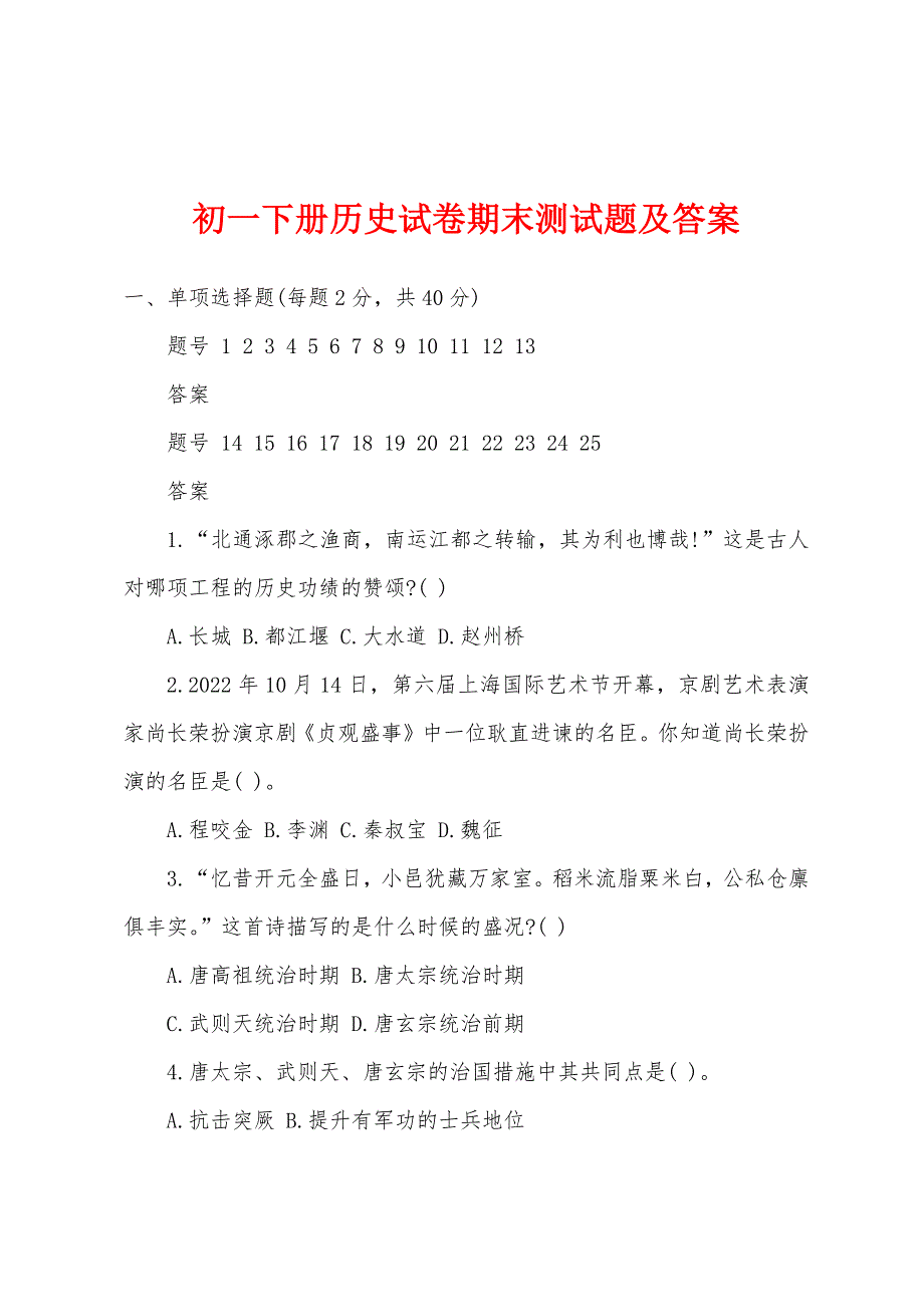 初一下册历史试卷期末测试题及答案.docx_第1页