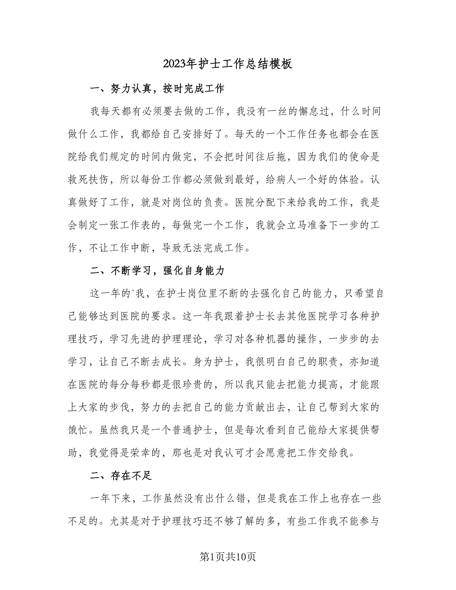 2023年护士工作总结模板（6篇）_第1页