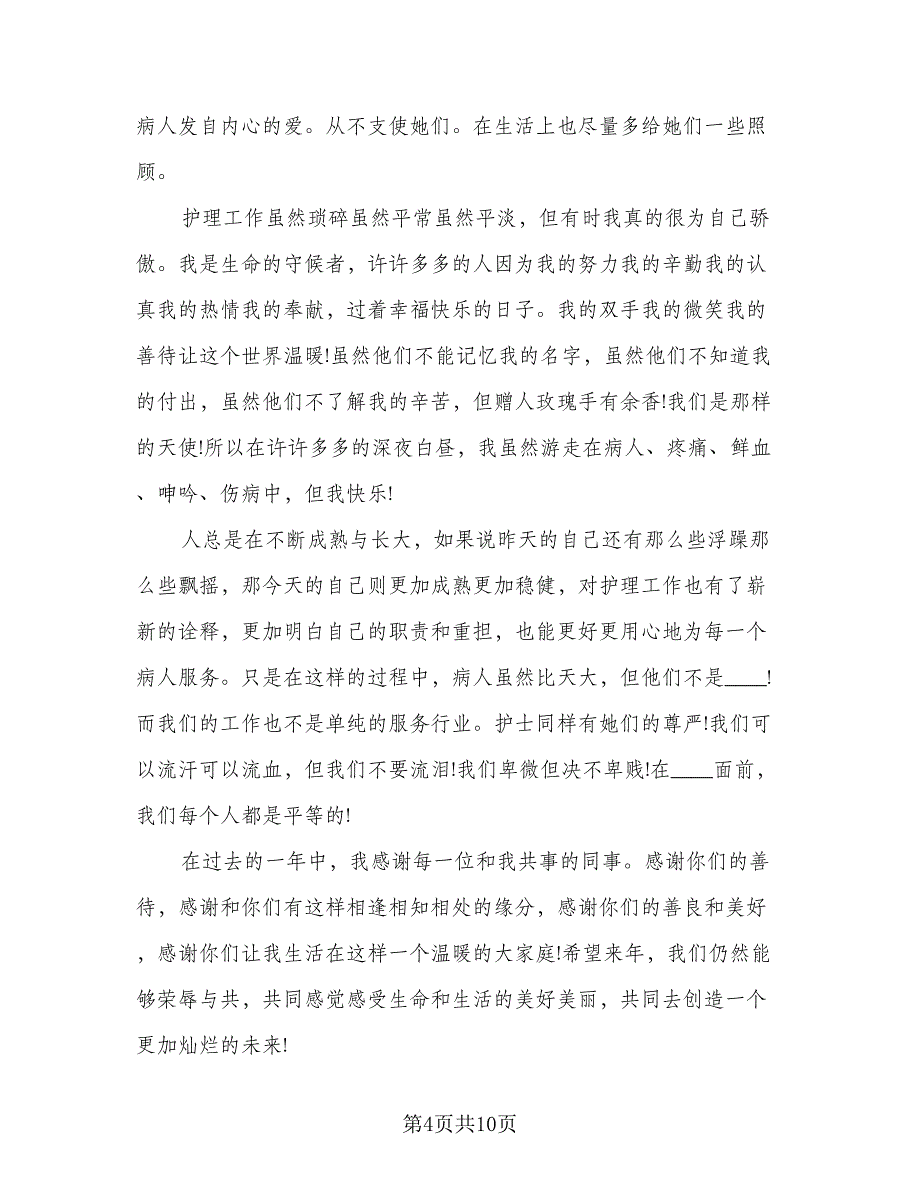 2023年护士工作总结模板（6篇）_第4页