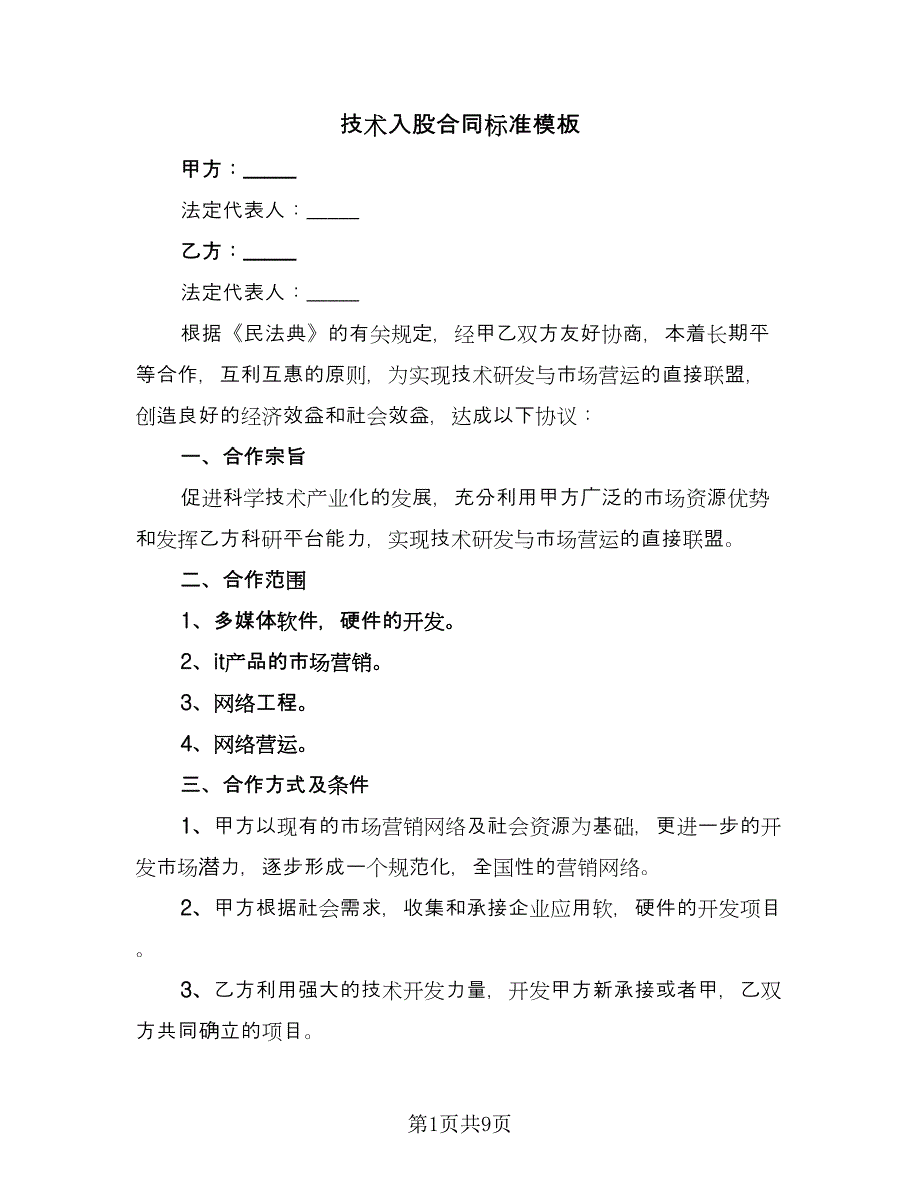 技术入股合同标准模板（三篇）.doc_第1页