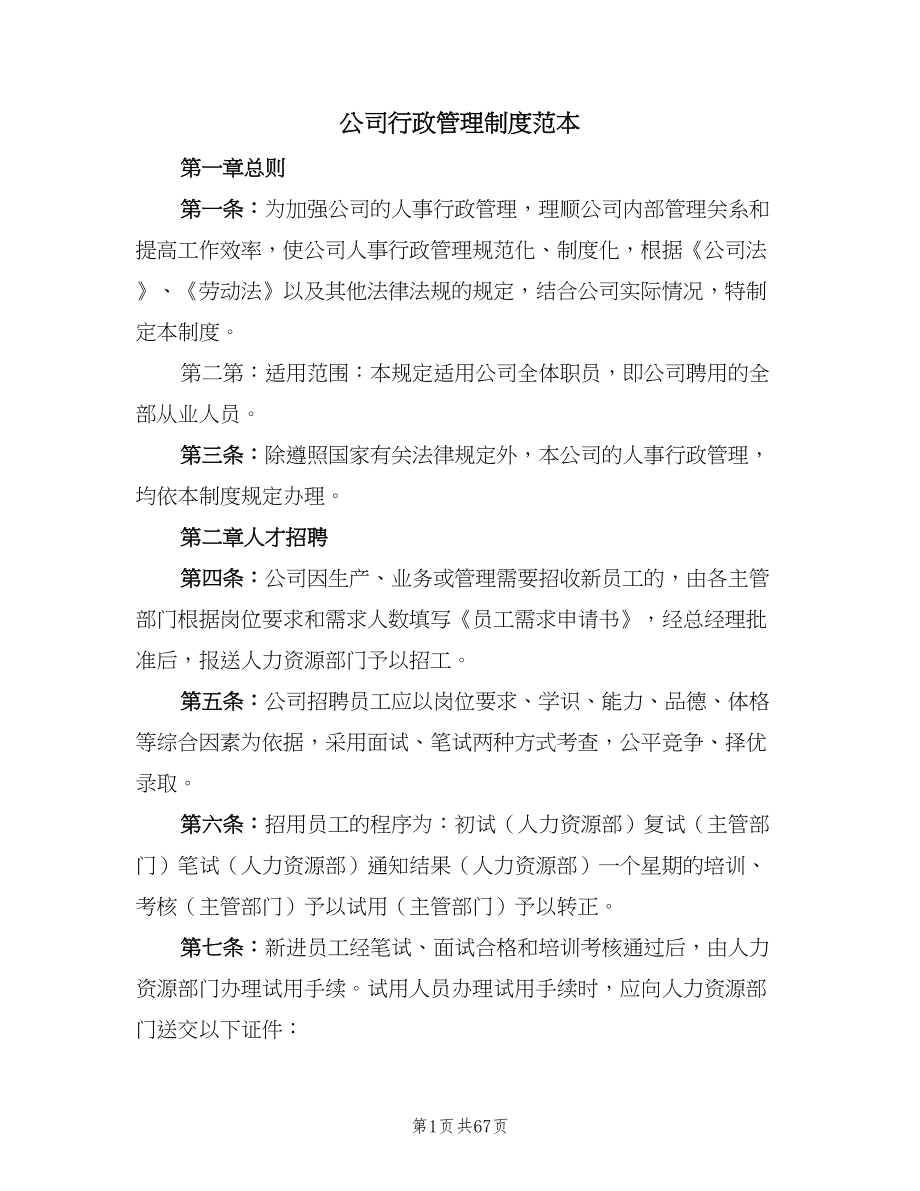 公司行政管理制度范本（十篇）_第1页