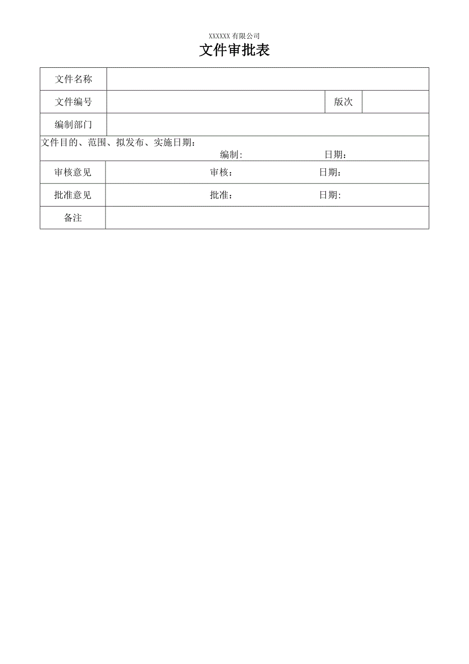 文件审批表_第1页