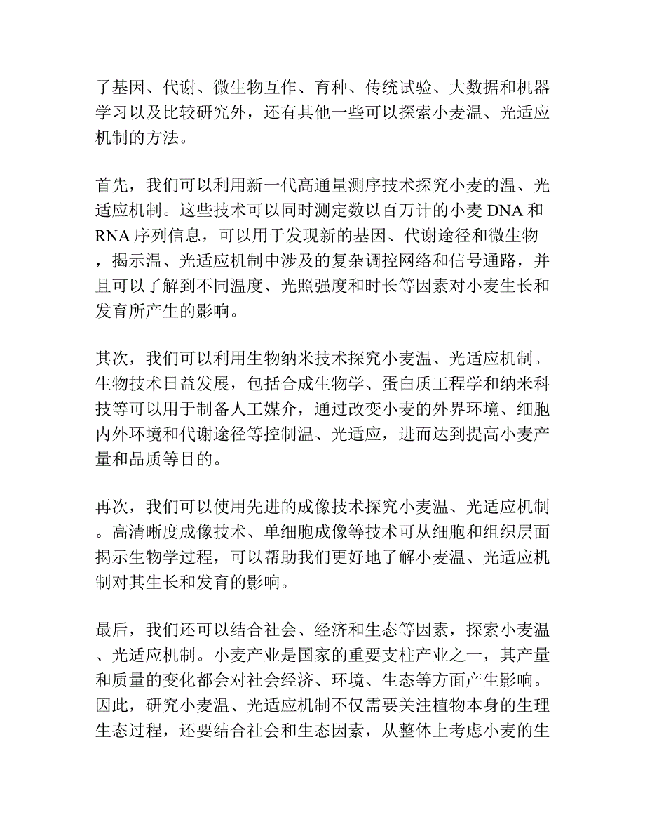 小麦对温、光反应特性的综述(二).docx_第4页