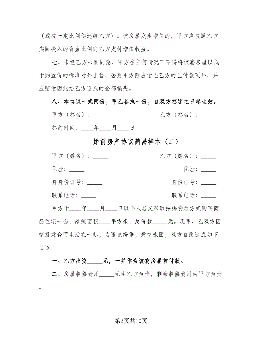 婚前房产协议简易样本（7篇）_第2页